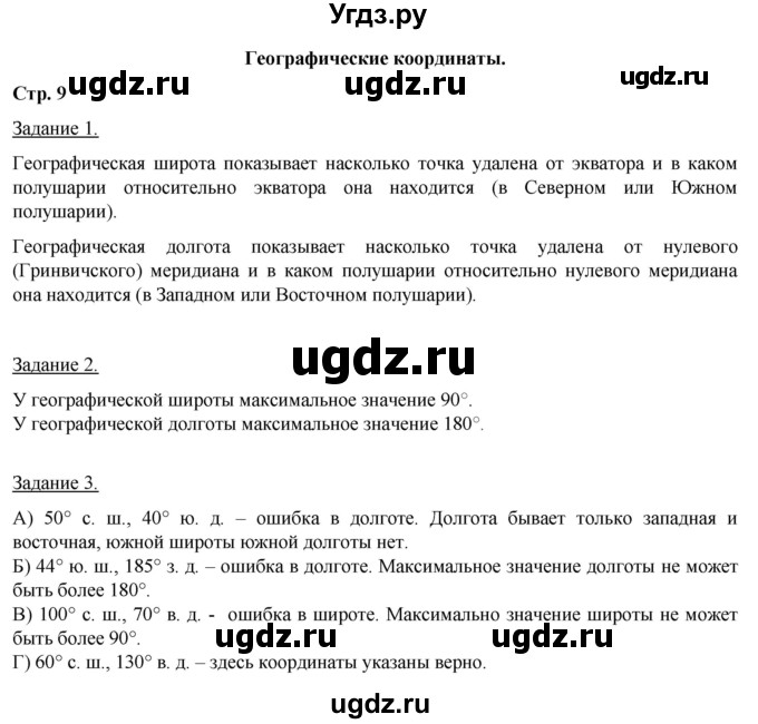 ГДЗ (Решебник) по географии 6 класс (рабочая тетрадь) Румянцев А.В. / страница / 9