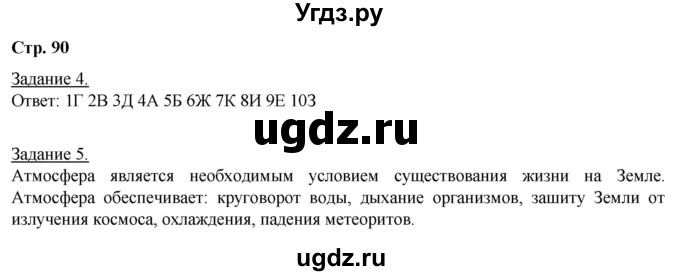 ГДЗ (Решебник) по географии 6 класс (рабочая тетрадь) Румянцев А.В. / страница / 90