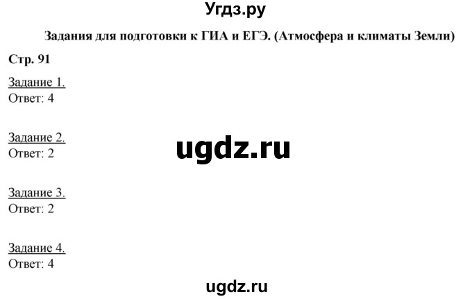 ГДЗ (Решебник) по географии 6 класс (рабочая тетрадь) Румянцев А.В. / страница / 91