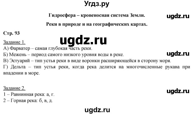 ГДЗ (Решебник) по географии 6 класс (рабочая тетрадь) Румянцев А.В. / страница / 93