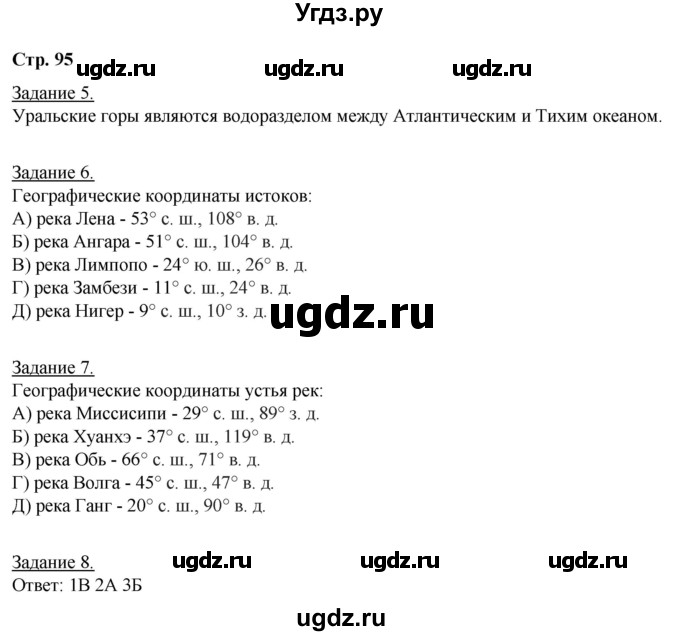 ГДЗ (Решебник) по географии 6 класс (рабочая тетрадь) Румянцев А.В. / страница / 95