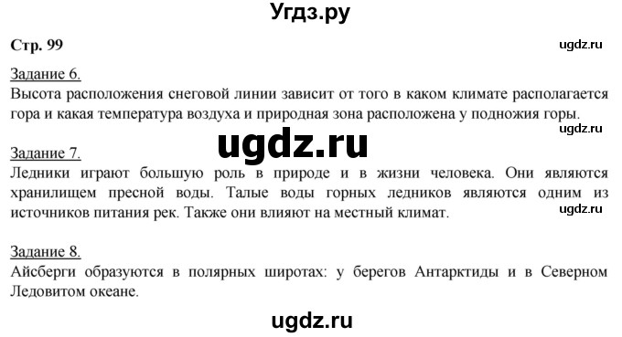 ГДЗ (Решебник) по географии 6 класс (рабочая тетрадь) Румянцев А.В. / страница / 99