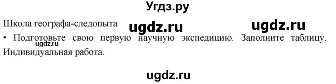 ГДЗ (Решебник к дневнику 2017) по географии 6 класс (рабочая тетрадь Дневник географа-следопыта) Летягин А.А. / страница / 10