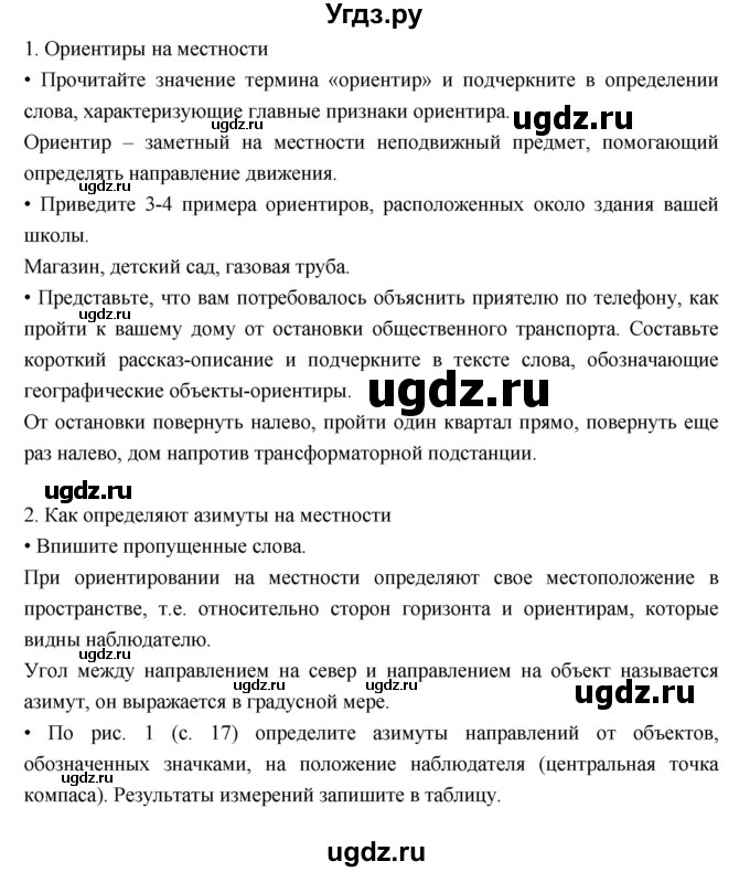 ГДЗ (Решебник к дневнику 2017) по географии 6 класс (рабочая тетрадь Дневник географа-следопыта) Летягин А.А. / страница / 16