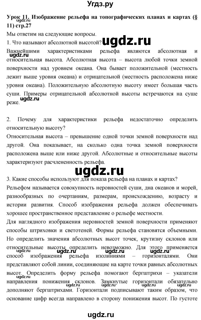 ГДЗ (Решебник к дневнику 2017) по географии 6 класс (рабочая тетрадь Дневник географа-следопыта) Летягин А.А. / страница / 27