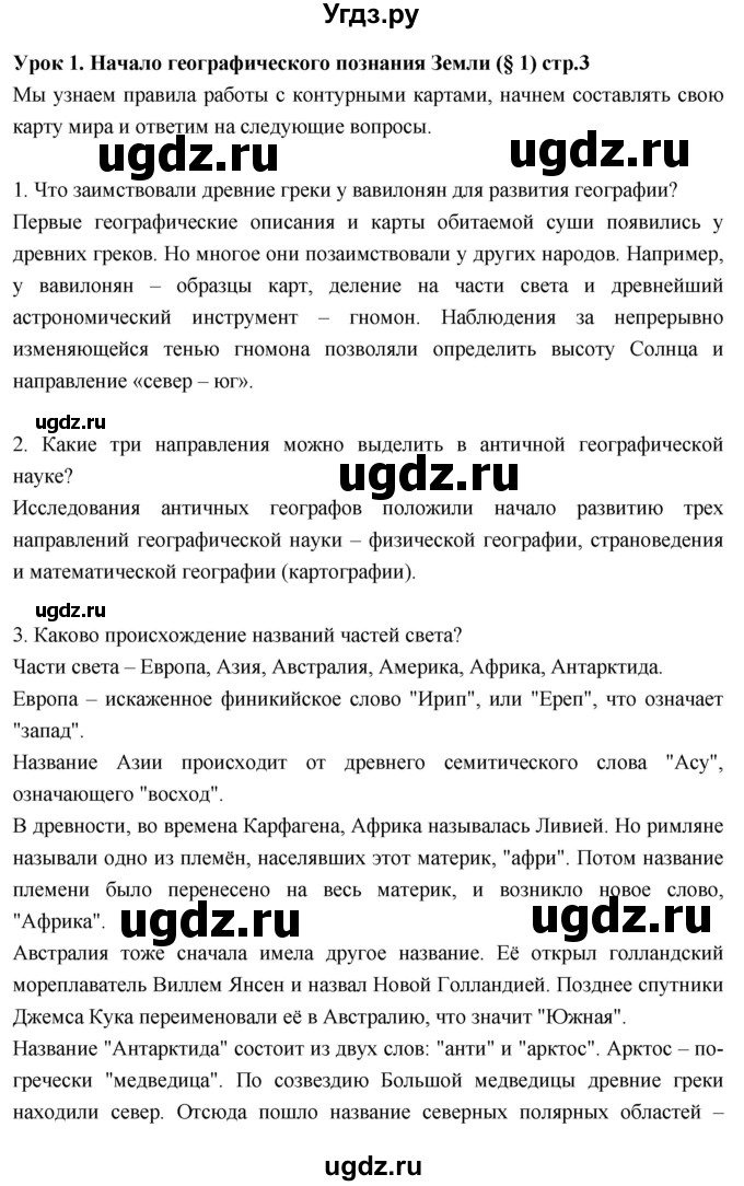 ГДЗ (Решебник к дневнику 2017) по географии 6 класс (рабочая тетрадь Дневник географа-следопыта) Летягин А.А. / страница / 3