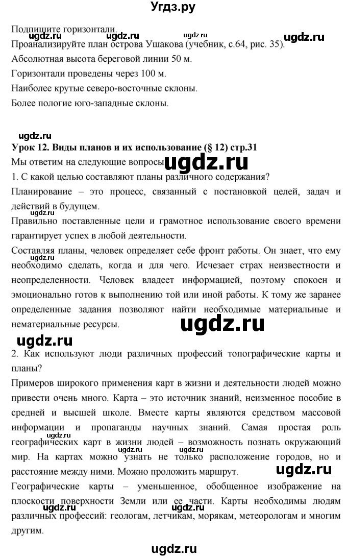 ГДЗ (Решебник к дневнику 2017) по географии 6 класс (рабочая тетрадь Дневник географа-следопыта) Летягин А.А. / страница / 31