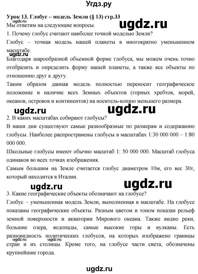 ГДЗ (Решебник к дневнику 2017) по географии 6 класс (рабочая тетрадь Дневник географа-следопыта) Летягин А.А. / страница / 33