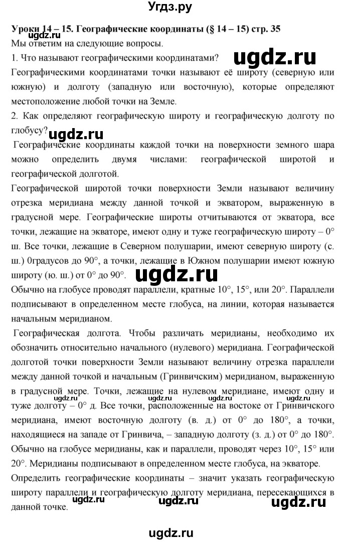 ГДЗ (Решебник к дневнику 2017) по географии 6 класс (рабочая тетрадь Дневник географа-следопыта) Летягин А.А. / страница / 35