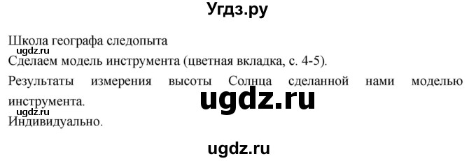 ГДЗ (Решебник к дневнику 2017) по географии 6 класс (рабочая тетрадь Дневник географа-следопыта) Летягин А.А. / страница / 4