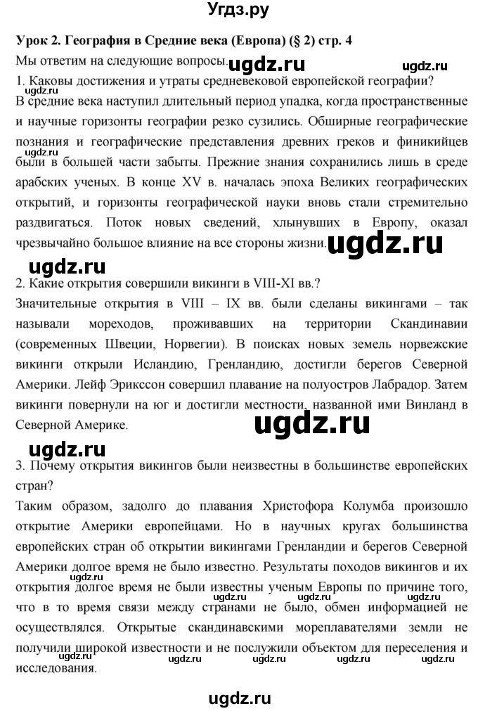 ГДЗ (Решебник к дневнику 2017) по географии 6 класс (рабочая тетрадь Дневник географа-следопыта) Летягин А.А. / страница / 4(продолжение 2)