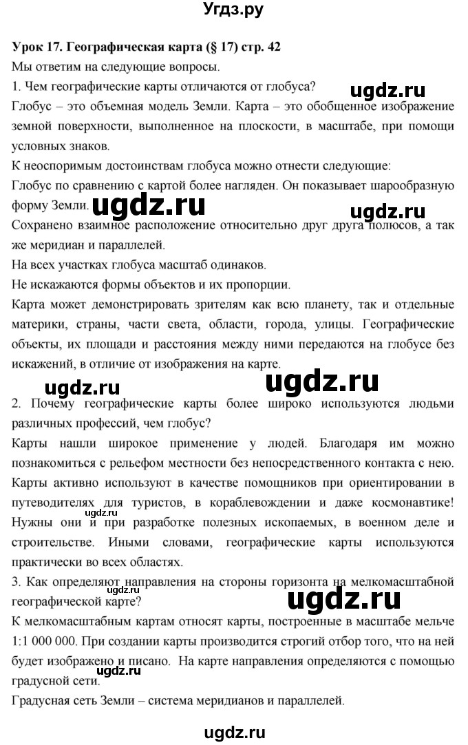 ГДЗ (Решебник к дневнику 2017) по географии 6 класс (рабочая тетрадь Дневник географа-следопыта) Летягин А.А. / страница / 42(продолжение 2)