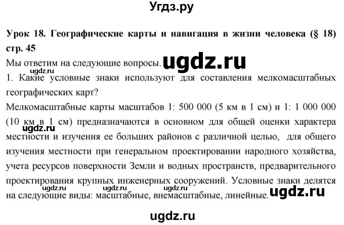 ГДЗ (Решебник к дневнику 2017) по географии 6 класс (рабочая тетрадь Дневник географа-следопыта) Летягин А.А. / страница / 45