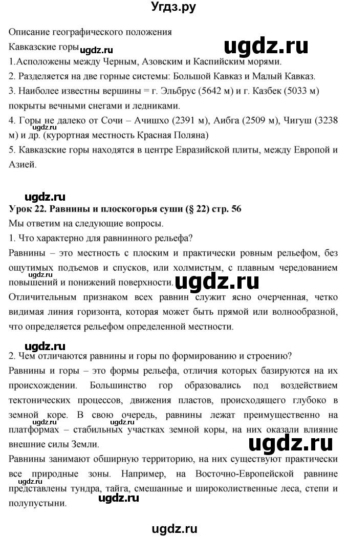 ГДЗ (Решебник к дневнику 2017) по географии 6 класс (рабочая тетрадь Дневник географа-следопыта) Летягин А.А. / страница / 56(продолжение 2)