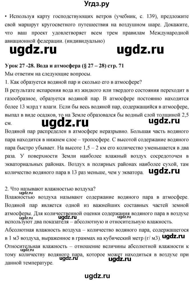 ГДЗ (Решебник к дневнику 2017) по географии 6 класс (рабочая тетрадь Дневник географа-следопыта) Летягин А.А. / страница / 71