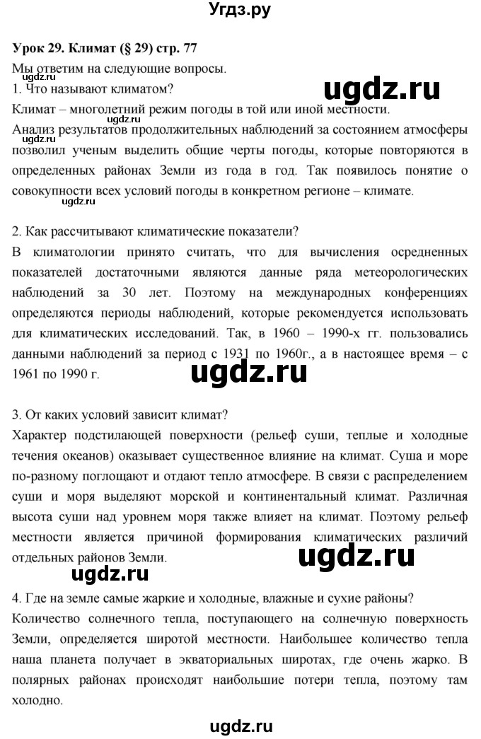 ГДЗ (Решебник к дневнику 2017) по географии 6 класс (рабочая тетрадь Дневник географа-следопыта) Летягин А.А. / страница / 77(продолжение 2)