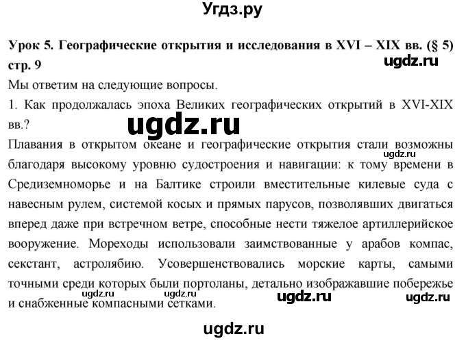 ГДЗ (Решебник к дневнику 2017) по географии 6 класс (рабочая тетрадь Дневник географа-следопыта) Летягин А.А. / страница / 9