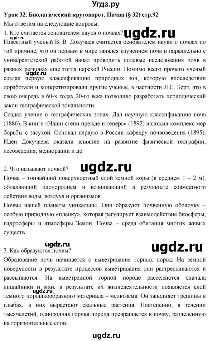 ГДЗ (Решебник к дневнику 2017) по географии 6 класс (рабочая тетрадь Дневник географа-следопыта) Летягин А.А. / страница / 92