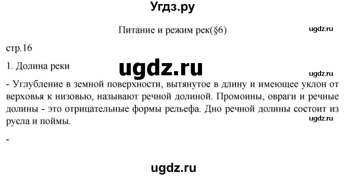 ГДЗ (Решебник к дневнику 2022) по географии 6 класс (рабочая тетрадь Дневник географа-следопыта) Летягин А.А. / страница / 16