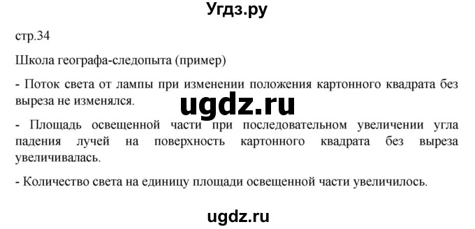 ГДЗ (Решебник к дневнику 2022) по географии 6 класс (рабочая тетрадь Дневник географа-следопыта) Летягин А.А. / страница / 34