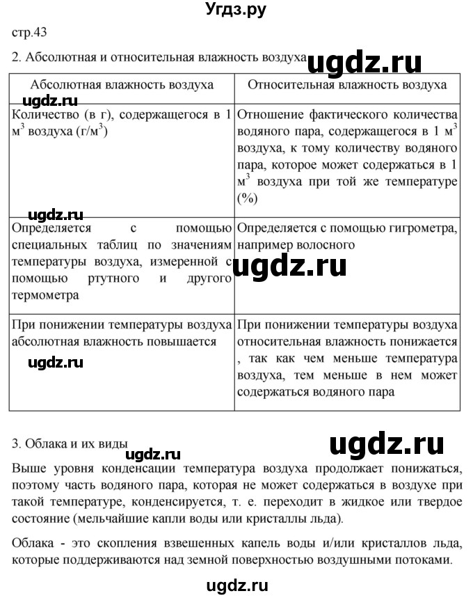 ГДЗ (Решебник к дневнику 2022) по географии 6 класс (рабочая тетрадь Дневник географа-следопыта) Летягин А.А. / страница / 43