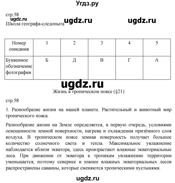 ГДЗ (Решебник к дневнику 2022) по географии 6 класс (рабочая тетрадь Дневник географа-следопыта) Летягин А.А. / страница / 58