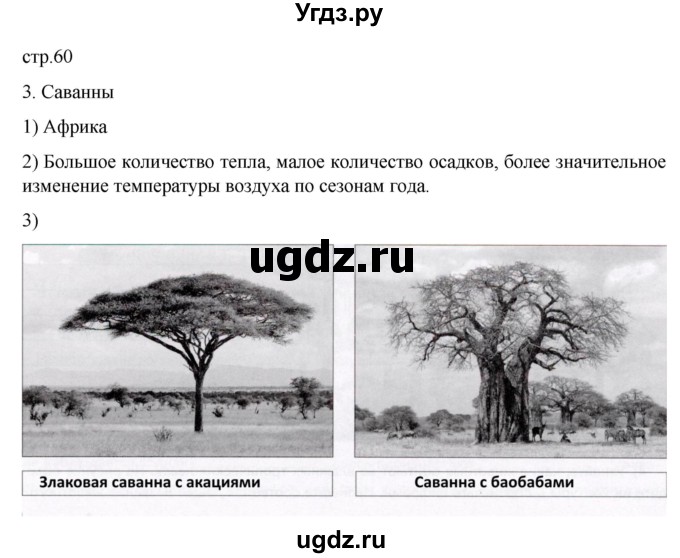 ГДЗ (Решебник к дневнику 2022) по географии 6 класс (рабочая тетрадь Дневник географа-следопыта) Летягин А.А. / страница / 60