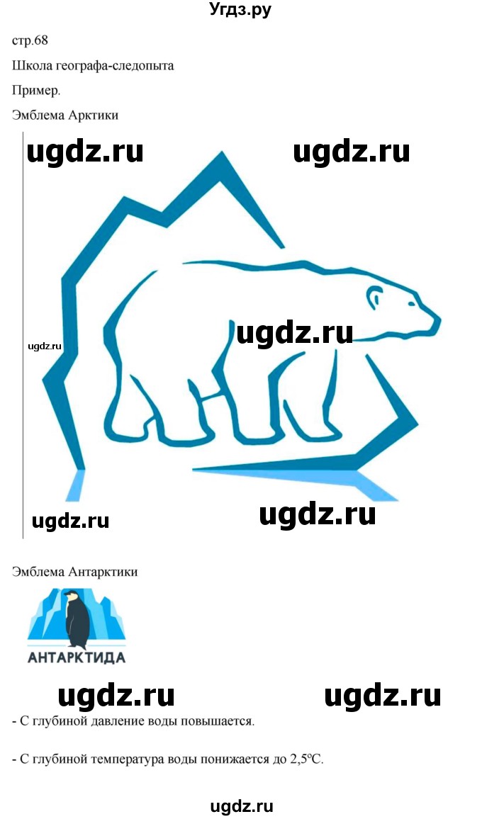 ГДЗ (Решебник к дневнику 2022) по географии 6 класс (рабочая тетрадь Дневник географа-следопыта) Летягин А.А. / страница / 68