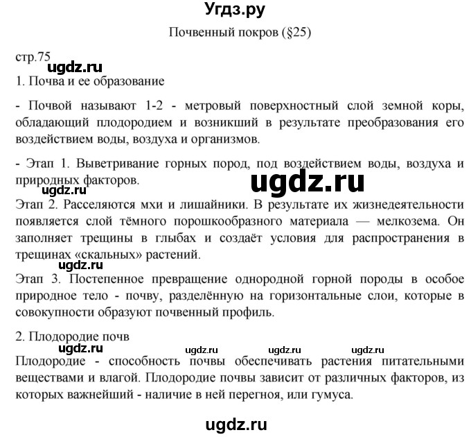 ГДЗ (Решебник к дневнику 2022) по географии 6 класс (рабочая тетрадь Дневник географа-следопыта) Летягин А.А. / страница / 75