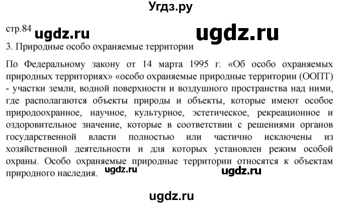 ГДЗ (Решебник к дневнику 2022) по географии 6 класс (рабочая тетрадь Дневник географа-следопыта) Летягин А.А. / страница / 84