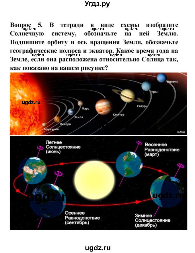 ГДЗ (решебник) по географии 6 класс Т.П. Герасимова / § 2. Земля — планета Солнечной системы / 5
