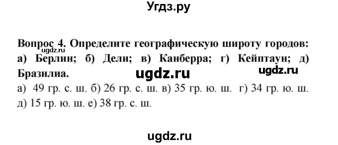ГДЗ (решебник) по географии 6 класс Т.П. Герасимова / § 11. Географическая широта / 4