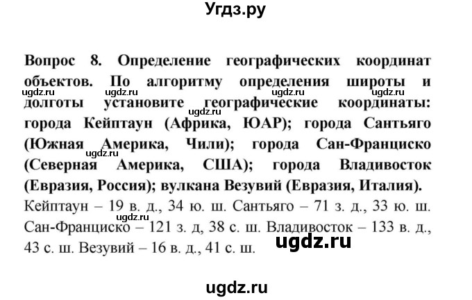 ГДЗ (решебник) по географии 6 класс Т.П. Герасимова / § 12. Географическая долгота. Географические координаты / 8