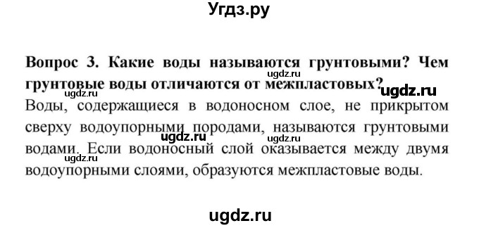 ГДЗ (решебник) по географии 6 класс Т.П. Герасимова / § 22. Подземные воды / 3