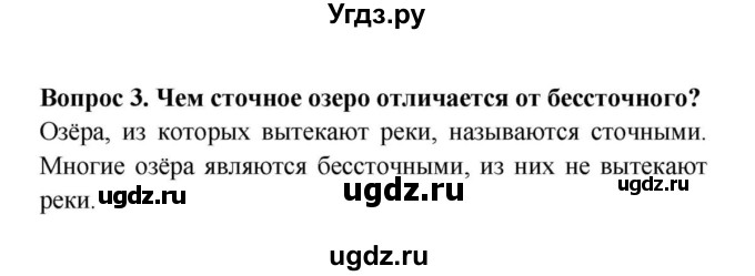 ГДЗ (решебник) по географии 6 класс Т.П. Герасимова / § 24. Озёра / 3
