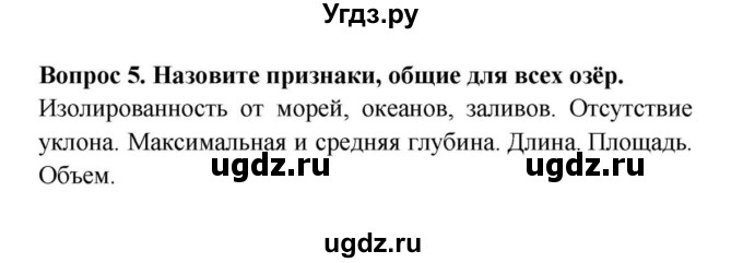 ГДЗ (решебник) по географии 6 класс Т.П. Герасимова / § 24. Озёра / 5