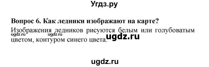 ГДЗ (решебник) по географии 6 класс Т.П. Герасимова / § 25. Ледники / 6