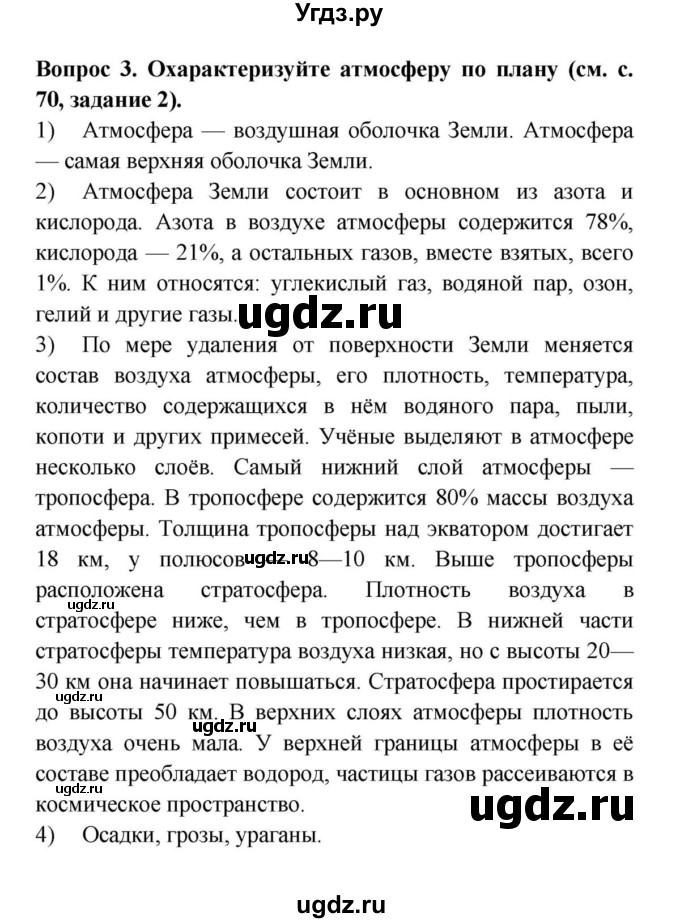 ГДЗ (решебник) по географии 6 класс Т.П. Герасимова / § 26. Атмосфера: строение, значение, изучение / 3