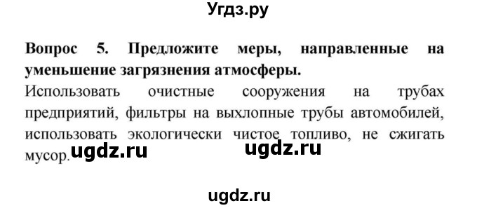 ГДЗ (решебник) по географии 6 класс Т.П. Герасимова / § 26. Атмосфера: строение, значение, изучение / 5