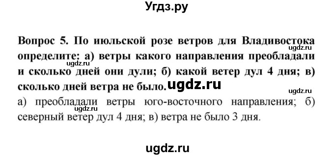 ГДЗ (решебник) по географии 6 класс Т.П. Герасимова / § 28. Атмосферное давление. Ветер / 5