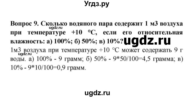 ГДЗ (решебник) по географии 6 класс Т.П. Герасимова / § 29. Водяной пар в атмосфере. Облака и атмосферные осадки / 9