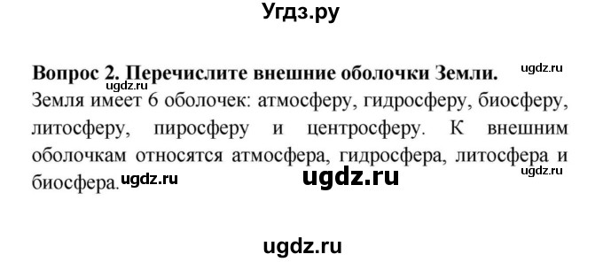 ГДЗ (решебник) по географии 6 класс Т.П. Герасимова / § 33. Природный комплекс / 2