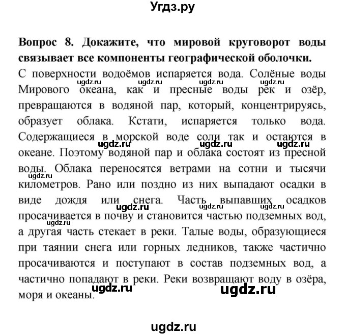 ГДЗ (решебник) по географии 6 класс Т.П. Герасимова / § 33. Природный комплекс / 8