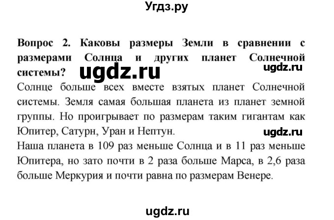 ГДЗ (решебник) по географии 6 класс Т.П. Герасимова / § 8. Форма и размеры Земли / 2
