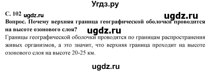 ГДЗ (Решебник 2019) по географии 6 класс Т.П. Герасимова / страница / 102