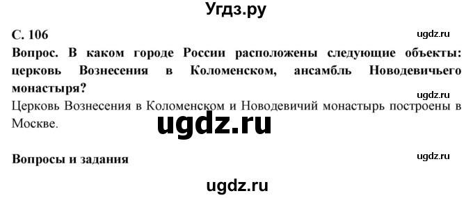 ГДЗ (Решебник 2019) по географии 6 класс Т.П. Герасимова / страница / 106