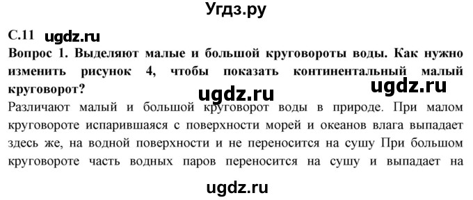 ГДЗ (Решебник 2019) по географии 6 класс Т.П. Герасимова / страница / 11