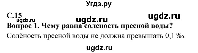 ГДЗ (Решебник 2019) по географии 6 класс Т.П. Герасимова / страница / 15