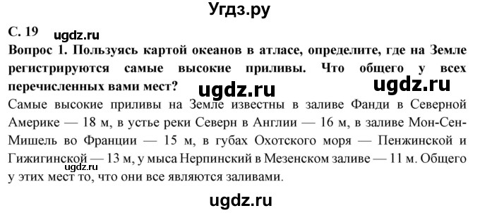 ГДЗ (Решебник 2019) по географии 6 класс Т.П. Герасимова / страница / 19