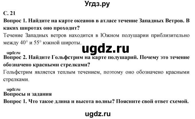 ГДЗ (Решебник 2019) по географии 6 класс Т.П. Герасимова / страница / 21